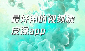 最好用的视频橡皮擦app