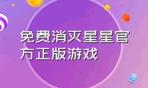 免费消灭星星官方正版游戏