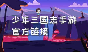 少年三国志手游官方链接