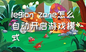 legion zone怎么自动开启游戏模式