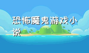 恐怖魔鬼游戏小说