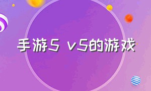 手游5 v5的游戏