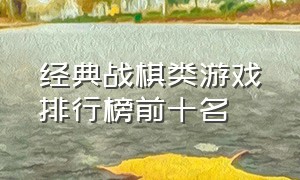 经典战棋类游戏排行榜前十名