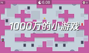 1000万的小游戏