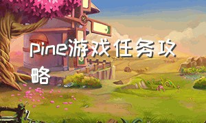 pine游戏任务攻略