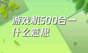 游戏机500合一什么意思