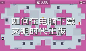 如何在电脑下载文明时代正版