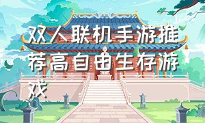 双人联机手游推荐高自由生存游戏