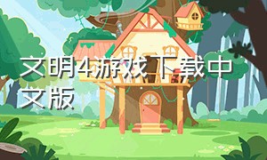 文明4游戏下载中文版