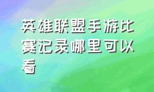 英雄联盟手游比赛记录哪里可以看