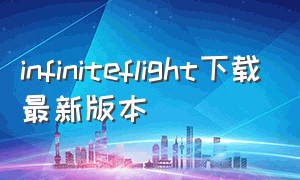 infiniteflight下载最新版本