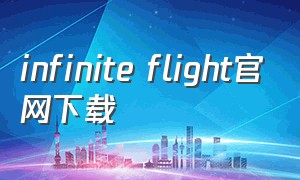 infinite flight官网下载