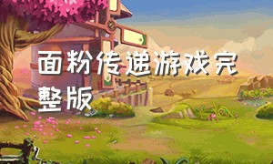 面粉传递游戏完整版