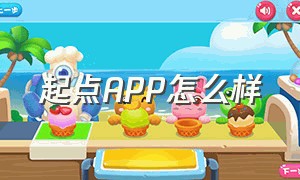 起点APP怎么样（起点app是付费下载吗）