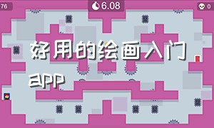 好用的绘画入门app