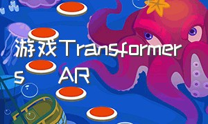 游戏Transformers (AR)（transformers游戏怎么改中文）
