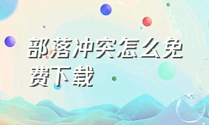 部落冲突怎么免费下载