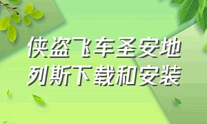 侠盗飞车圣安地列斯下载和安装