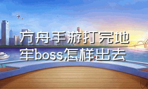 方舟手游打完地牢boss怎样出去