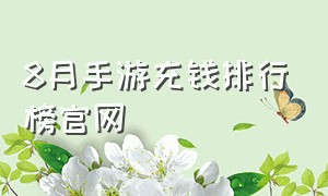 8月手游充钱排行榜官网