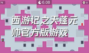西游记之天蓬元帅官方版游戏