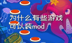 为什么有些游戏可以装mod（为什么有些游戏安装不了）