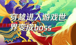 穿越进入游戏世界变成boss