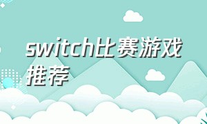 switch比赛游戏推荐（ns比赛）