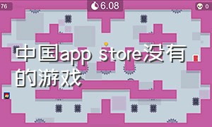 中国app store没有的游戏