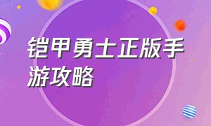 铠甲勇士正版手游攻略（铠甲勇士正版手游下载）