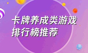 卡牌养成类游戏排行榜推荐