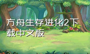 方舟生存进化2下载中文版