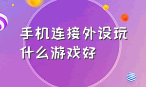 手机连接外设玩什么游戏好（手机连接键盘和鼠标能玩什么游戏）