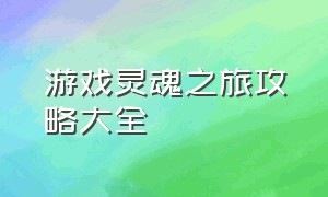 游戏灵魂之旅攻略大全