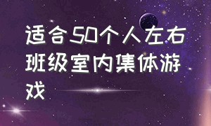 适合50个人左右班级室内集体游戏