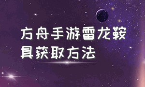 方舟手游雷龙鞍具获取方法