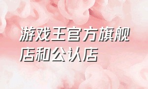 游戏王官方旗舰店和公认店