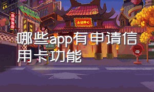 哪些app有申请信用卡功能