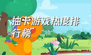 抽卡游戏热度排行榜（pvp游戏排行榜前十名抽卡）