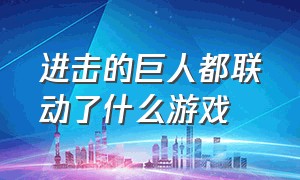 进击的巨人都联动了什么游戏