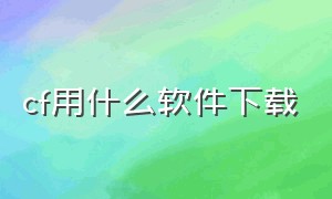 cf用什么软件下载