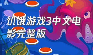 饥饿游戏3中文电影完整版