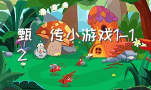 甄嬛传小游戏1-12（甄嬛传小游戏叫什么）