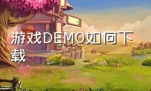 游戏DEMO如何下载