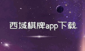 西域棋牌app下载