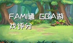 FAMI通 GBA游戏评分