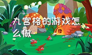 九宫格的游戏怎么做