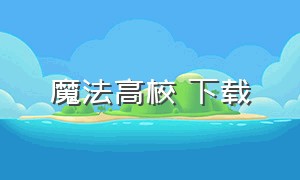 魔法高校 下载