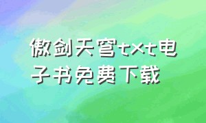 傲剑天穹txt电子书免费下载（傲剑天穹精校版下载）