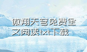 傲翔天穹免费全文阅读txt下载（傲剑天穹txt完整版下载）